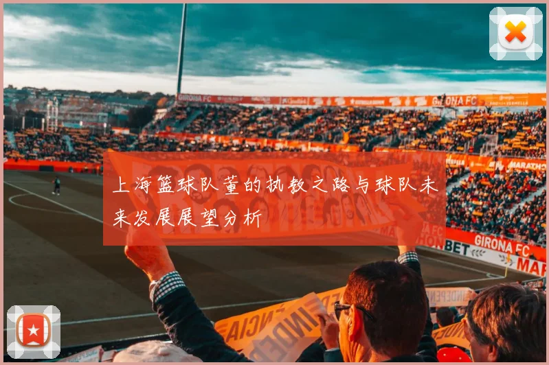 上海篮球队董的执教之路与球队未来发展展望分析