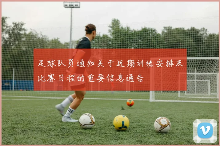 足球队员通知关于近期训练安排及比赛日程的重要信息通告