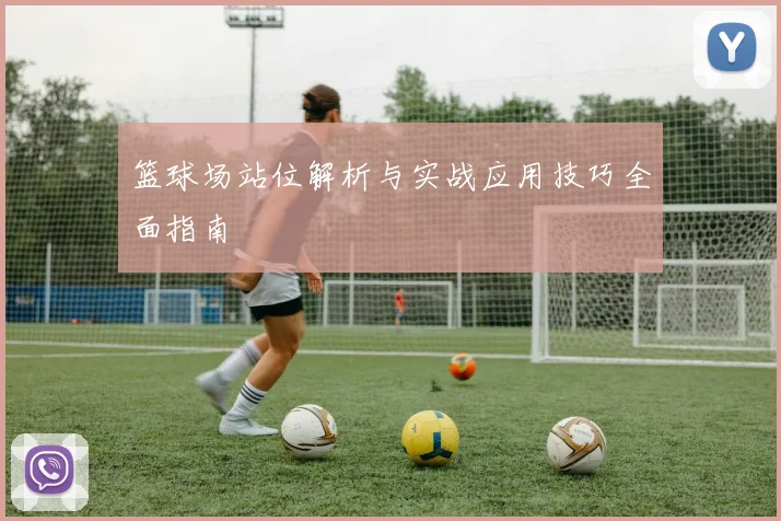 篮球场站位解析与实战应用技巧全面指南