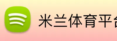 米兰体育平台 Logo
